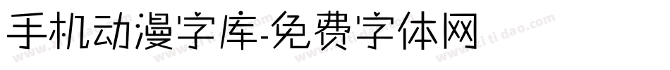 手机动漫字库字体转换