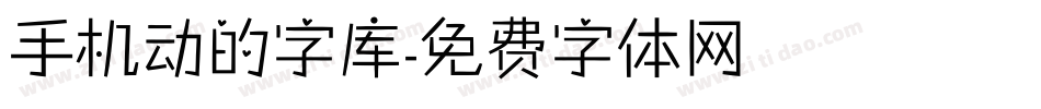 手机动的字库字体转换