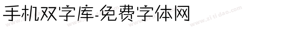 手机双字库字体转换