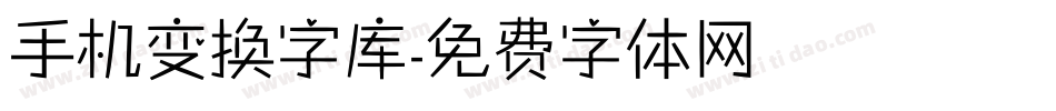 手机变换字库字体转换