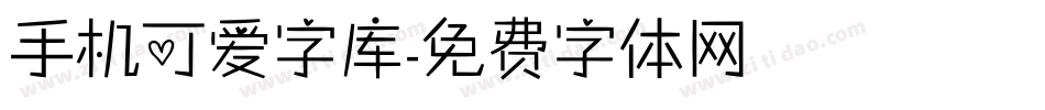 手机可爱字库字体转换