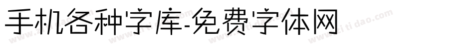 手机各种字库字体转换