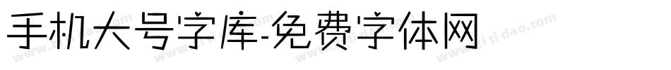 手机大号字库字体转换