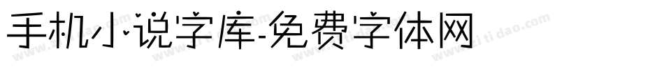 手机小说字库字体转换