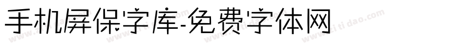 手机屏保字库字体转换