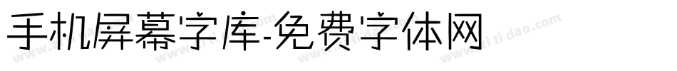 手机屏幕字库字体转换