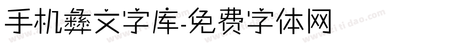 手机彝文字库字体转换