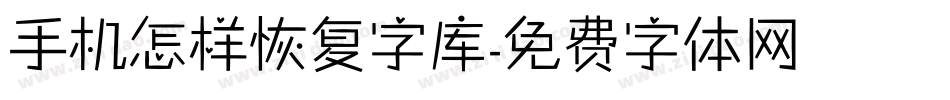 手机怎样恢复字库字体转换