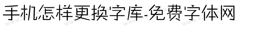 手机怎样更换字库字体转换