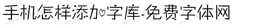 手机怎样添加字库字体转换