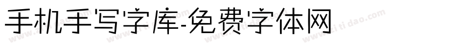 手机手写字库字体转换