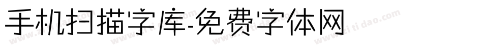 手机扫描字库字体转换