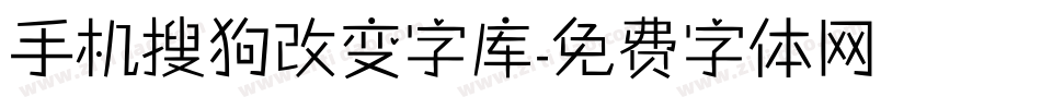 手机搜狗改变字库字体转换