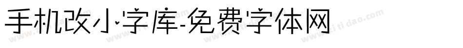 手机改小字库字体转换