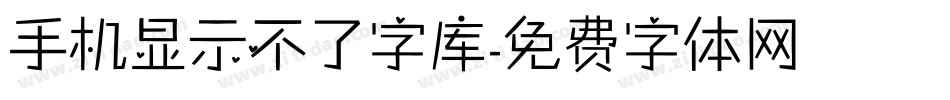 手机显示不了字库字体转换