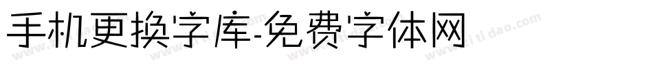 手机更换字库字体转换