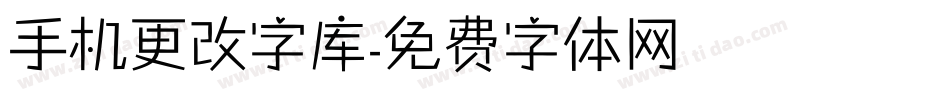 手机更改字库字体转换