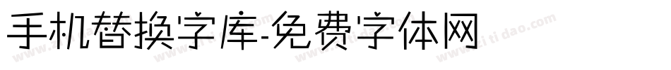 手机替换字库字体转换