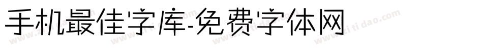 手机最佳字库字体转换