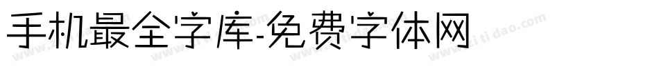 手机最全字库字体转换