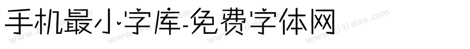 手机最小字库字体转换