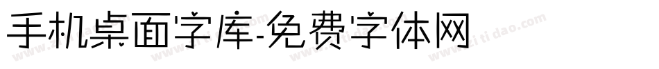 手机桌面字库字体转换