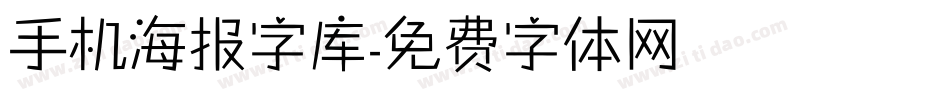 手机海报字库字体转换