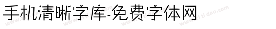 手机清晰字库字体转换