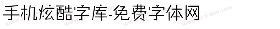 手机炫酷字库字体转换