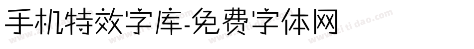 手机特效字库字体转换