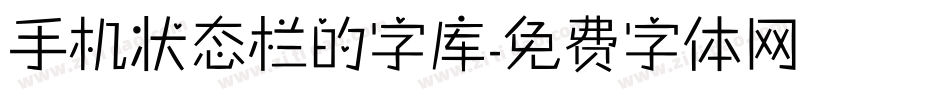 手机状态栏的字库字体转换