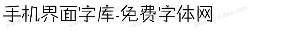 手机界面字库字体转换