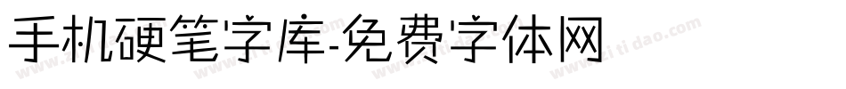 手机硬笔字库字体转换