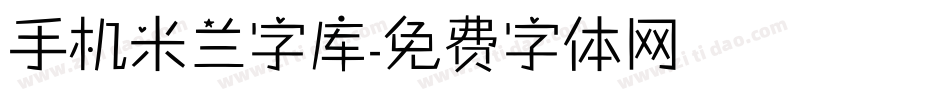 手机米兰字库字体转换