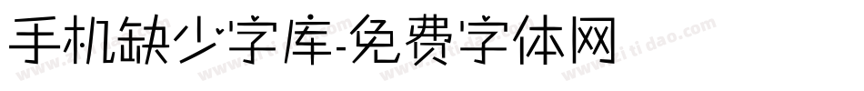 手机缺少字库字体转换