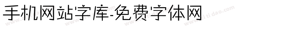 手机网站字库字体转换