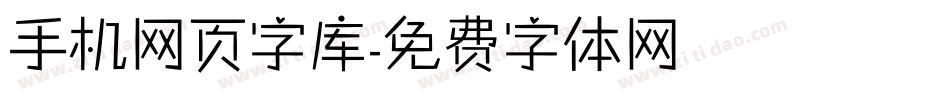 手机网页字库字体转换