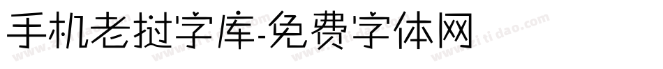 手机老挝字库字体转换