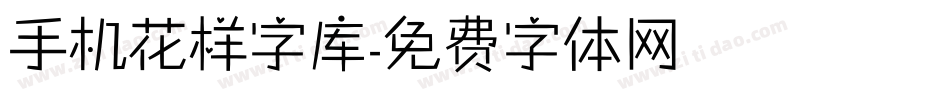 手机花样字库字体转换