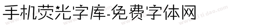 手机荧光字库字体转换