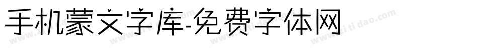 手机蒙文字库字体转换