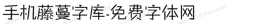 手机藤蔓字库字体转换