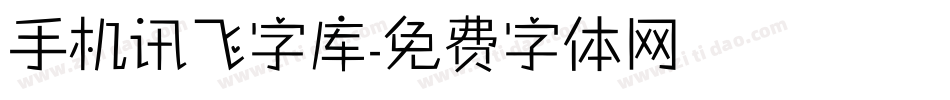 手机讯飞字库字体转换