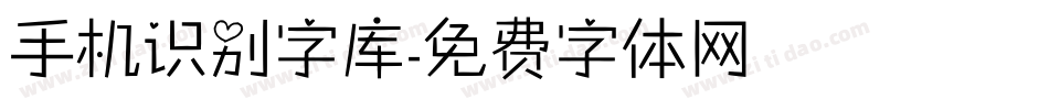 手机识别字库字体转换