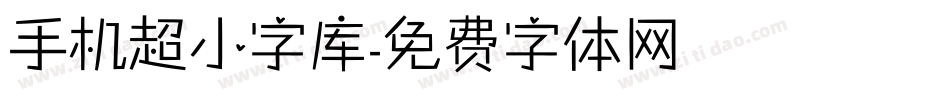 手机超小字库字体转换