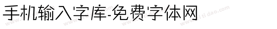 手机输入字库字体转换