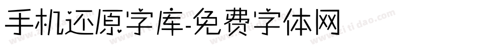 手机还原字库字体转换