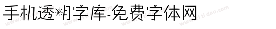 手机透明字库字体转换