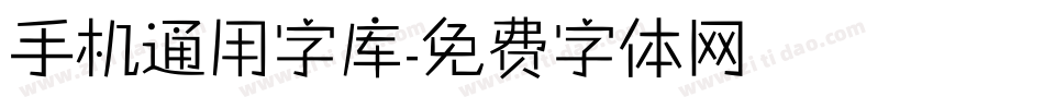 手机通用字库字体转换