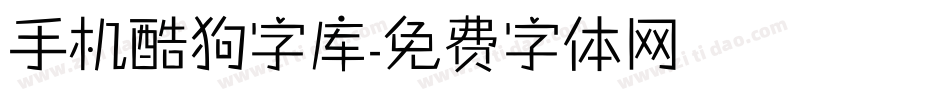 手机酷狗字库字体转换